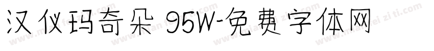 汉仪玛奇朵 95W字体转换